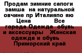 Продам зимние сапоги (замша, на натуральной овчине)пр.Италияпо.яю › Цена ­ 4 500 - Все города Одежда, обувь и аксессуары » Женская одежда и обувь   . Приморский край